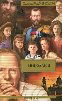 Николай II скачать книгу