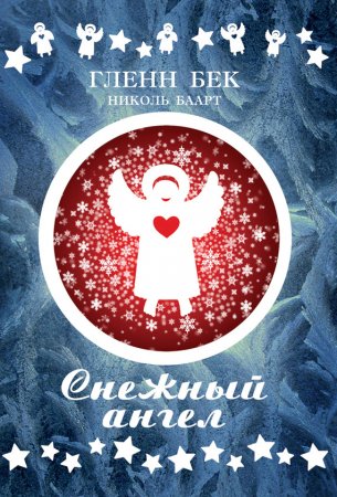 Снежный ангел книгу скачать бсплатно FB2 и TXT