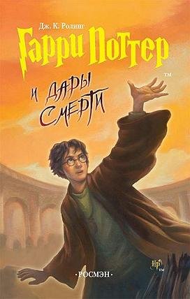 Гарри Поттер и Дары Смерти книгу скачать бсплатно FB2 и TXT