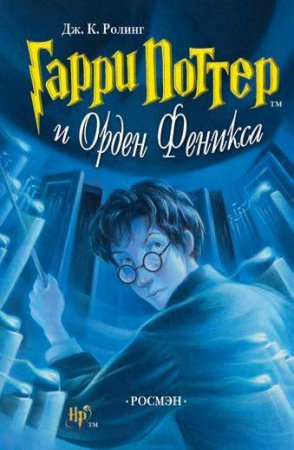 Гарри Поттер и Орден Феникса книгу скачать бсплатно FB2 и TXT