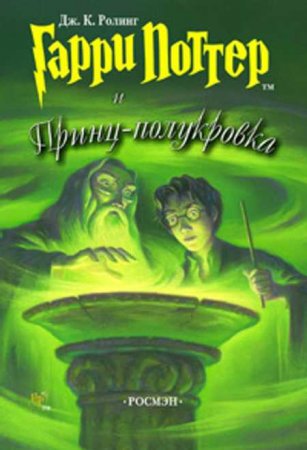 Гарри Поттер и Принц-полукровка книгу скачать бсплатно FB2 и TXT