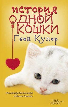 История одной кошки книгу скачать бсплатно FB2 и TXT