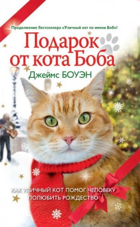 Подарок от кота Боба. Как уличный кот помог человеку полюбить Рождество скачать книгу
