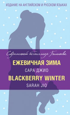 Ежевичная зима / Blackberry Winter скачать книгу