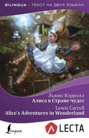 Скачать Алиса в Стране чудес / Alice’s Adventures in Wonderland (+ аудиоприложение LECTA)