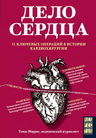 Дело сердца. 11 ключевых операций в истории кардиохирургии скачать книгу