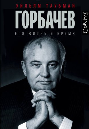 Горбачев. Его жизнь и время скачать книгу